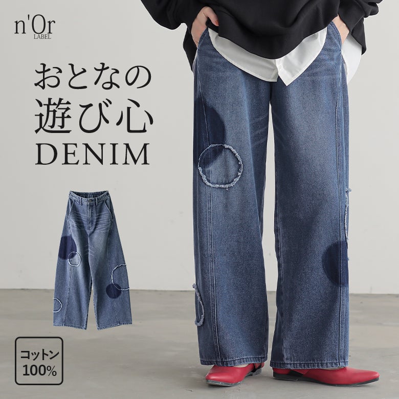 パッチワークと染め加工を施したドットモチーフが目を惹くワイドデニムパンツ。ほどよくゆるいコクーンシルエットとアシンメトリーな切り替えデザインで、大人のカジュアルスタイルに個性と遊び心をプラスします。