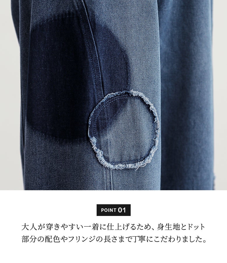 大人が穿きやすいこなれ感を演出するため、デニムの身生地とドット部分の配色バランスやフリンジの長さなど、細部のディテールまで丁寧にこだわり抜いたデザインです。