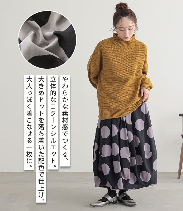 やわらかな素材感でつくる立体的なコクーンシルエット。大きめドットを落ち着いた配色で仕上げ、甘くなりすぎず大人っぽく着こなせるシックな一枚です。
