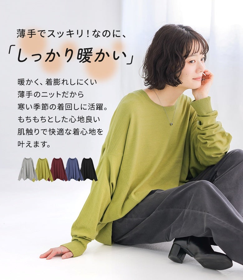 薄手でスッキリ着られる暖かなドルマンニット。もちもちとした心地良い肌触りと着膨れしにくい薄手ニット生地で、肌寒い季節の重ね着に大活躍する万能な一着です。