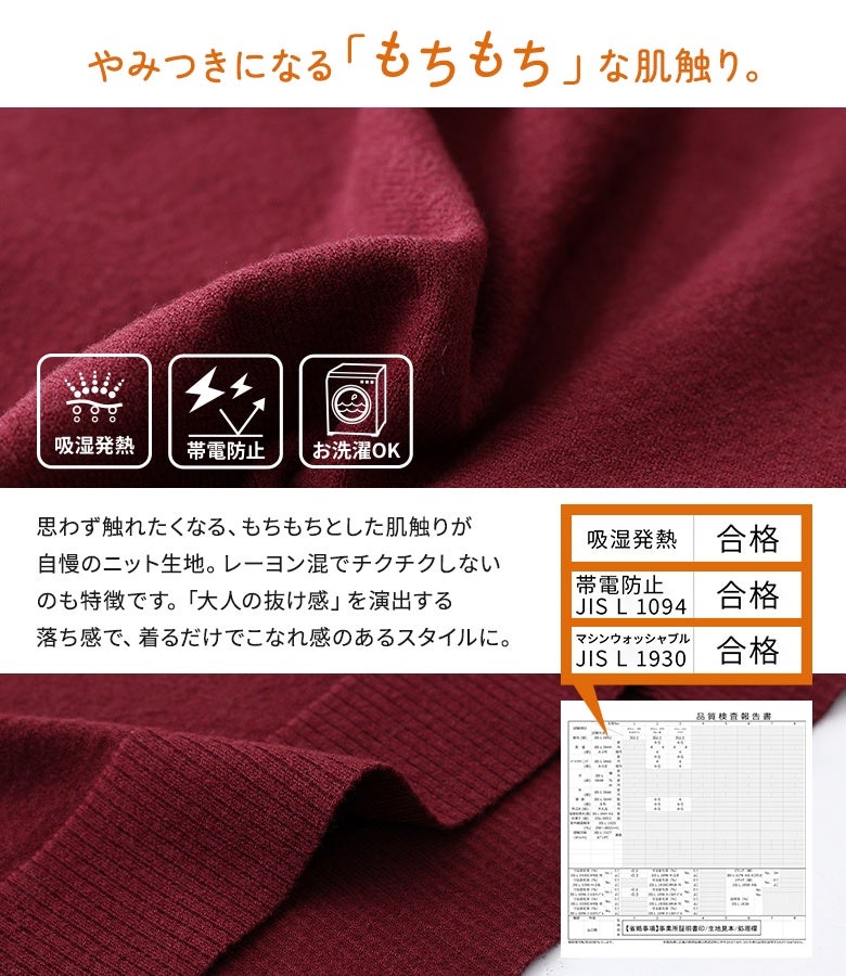 やみつきになる「もちもち」とした肌触りのあったかニット生地を使用。滑らかで伸縮性に優れた上質な質感です。