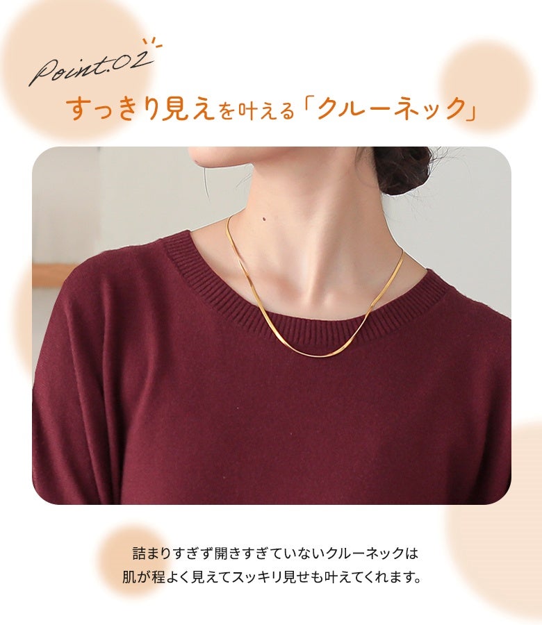首元をすっきり美しく見せるクルーネックデザインでアクセサリーとも相性が良く、華奢見えを演出します。