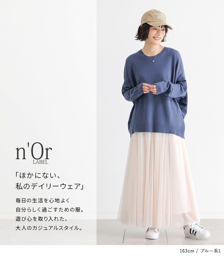 ブルー系1のドルマンプルオーバーニット。落ち着いたブルーカラーとゆったりとしたドルマンフォルムが、チュールスカートと合わせたカジュアルな装いに大人っぽいこなれ感をプラスします。