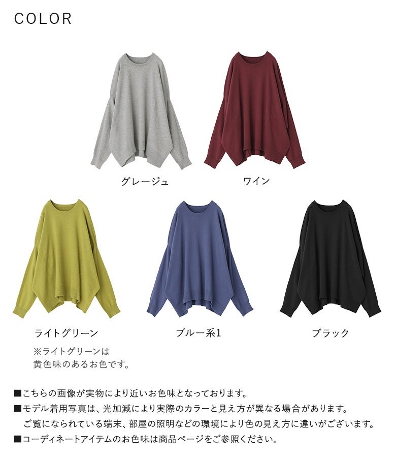 ドルマンニットプルオーバーのカラーバリエーション。グレージュ、ワイン、ライトグリーン、ブルー系、ブラックの全5色展開。