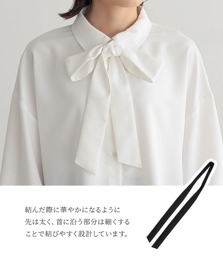 結んだ際に華やかになるよう先は太く、首に沿う部分は細く設計した結びやすいボウタイリボン。取り外しも可能なため、気分に合わせてシンプルなボタンシャツとしても着用していただけます。