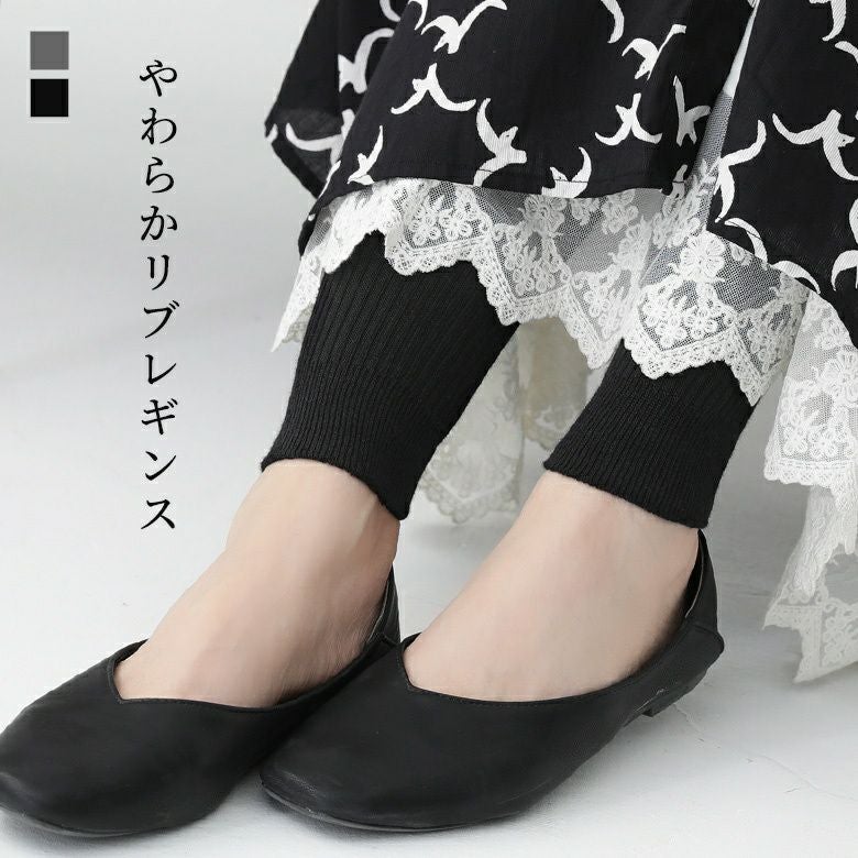 やわらかリブレギンス