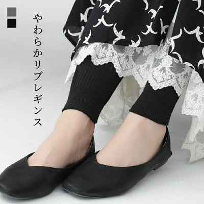 やわらかリブレギンス