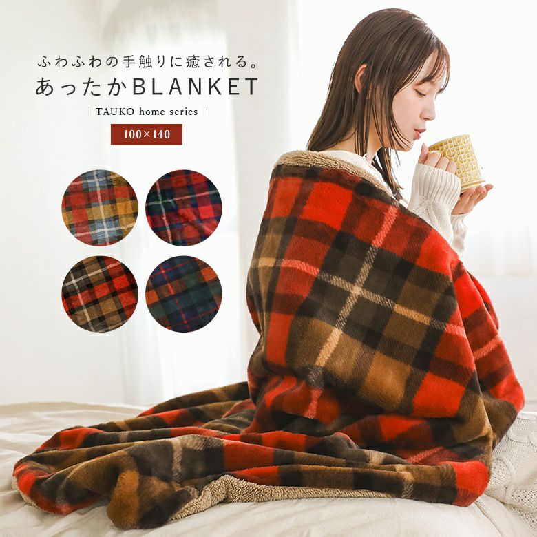 チェックファーブランケット100x140』