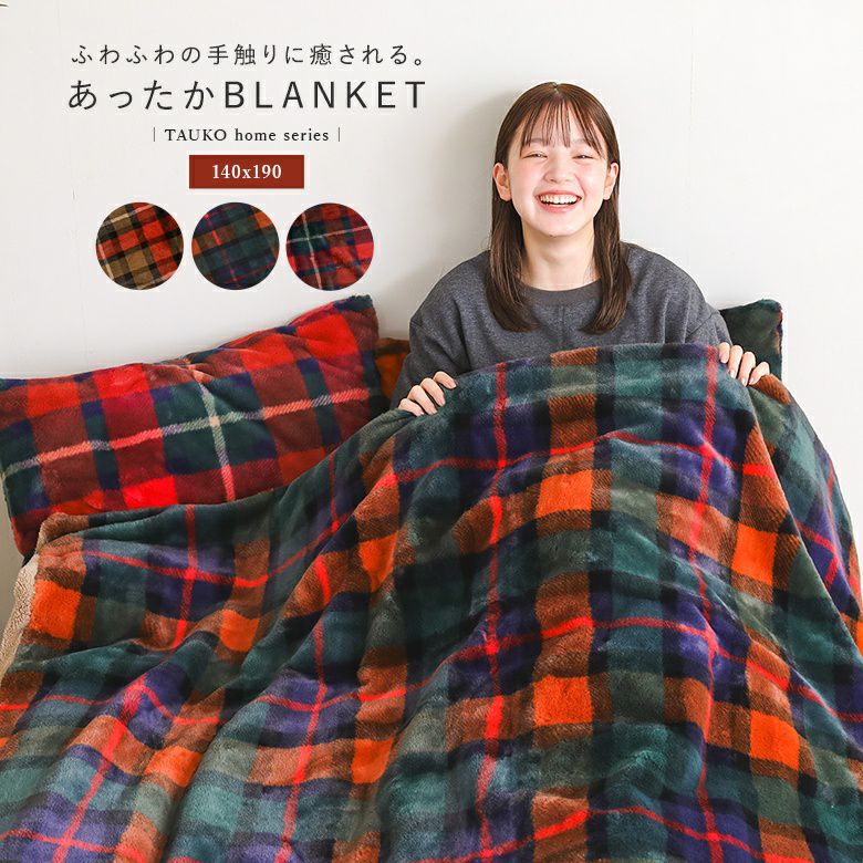 チェックファーブランケット140x190