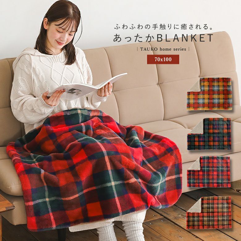 チェックファーブランケット70x100