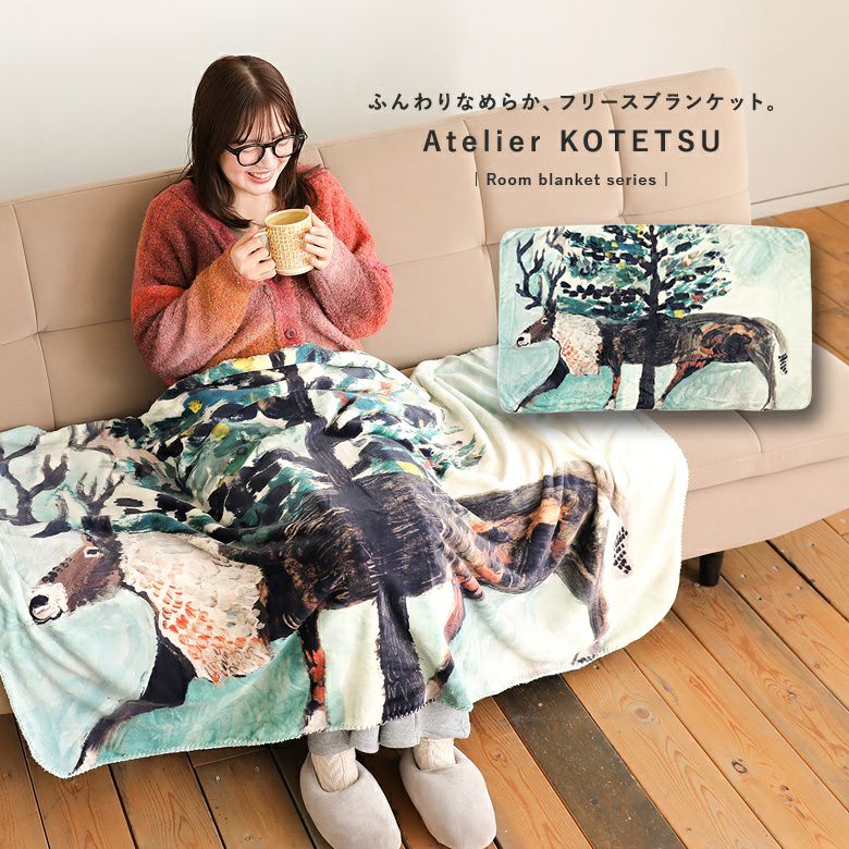 アトリエKOTETSUフリースブランケット_トナカイ