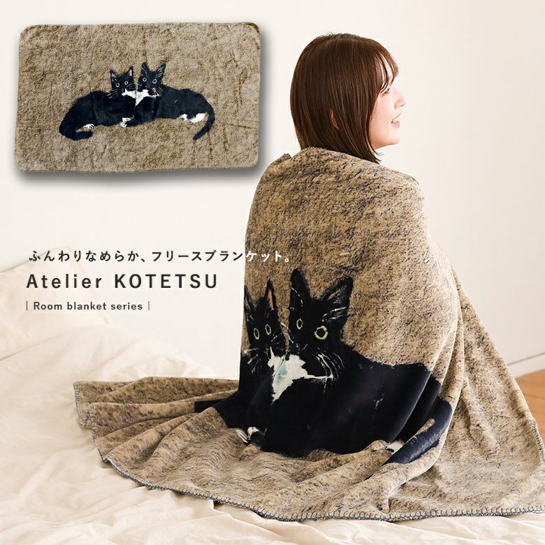 アトリエKOTETSUフリースブランケット_ネコ』