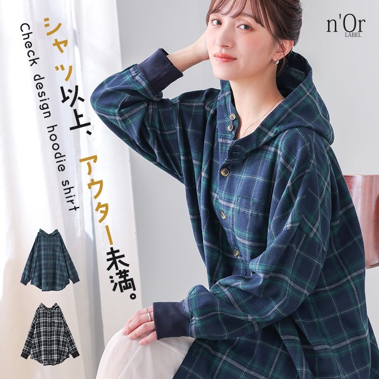 チェック柄フーディシャツ。「シャツ以上、アウター未満」の絶妙な羽織り心地が魅力で、立体的なフードと袖口のリブ切替がこなれた大人のゆるカジスタイルを完成させます。