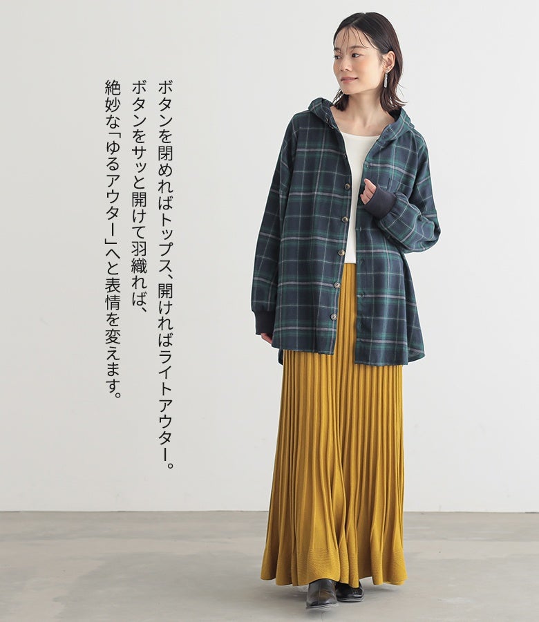 前ボタンの開閉で表情が変わるチェック柄フーディシャツ。ボタンを閉めればトップス、サッと開けて羽織ればライトアウターとして、シーンに合わせた幅広い着こなしに対応します。