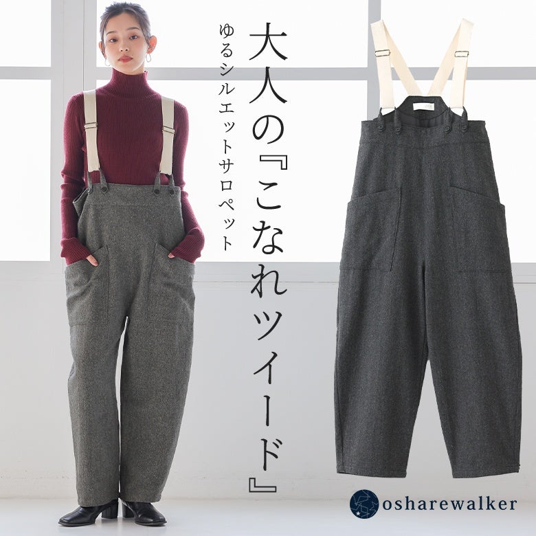 大人のこなれ感を演出するツイードサロペット。配色のテープ肩紐とゆるやかなコクーンシルエットが、リブニットとの重ね着をこなれた印象に惹き立て、体型カバーとお洒落を両立した大人のラフスタイルを完成させます。