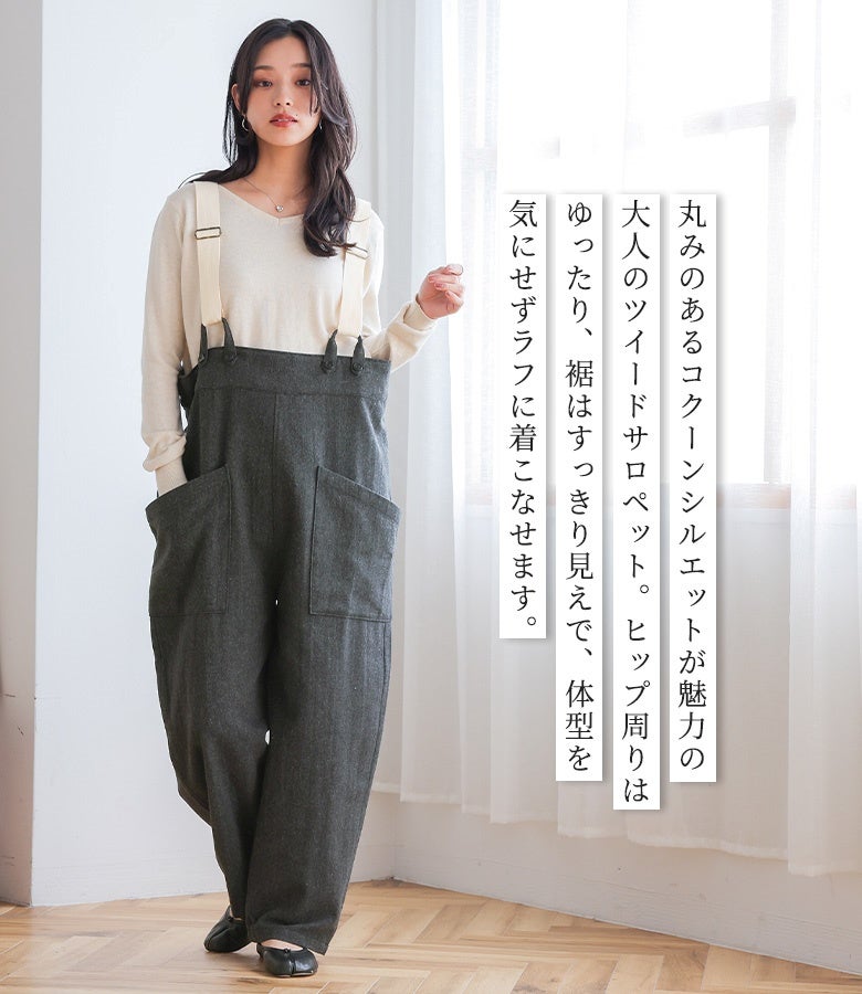 丸みのあるコクーンシルエットが魅力のツイードサロペット。ヒップ周りはゆったり、裾はすっきり見えで体型を気にせずラクに着こなせる大人の優秀アイテムです。
