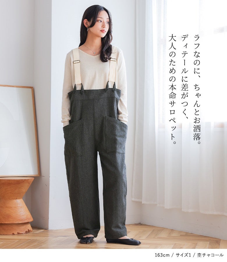 ラフなのにちゃんとお洒落に魅せる大人本命サロペット。存在感のある配色テープや大きめポケットなどディテールに差がつき、着るだけで大人のこなれた装いを叶えます。