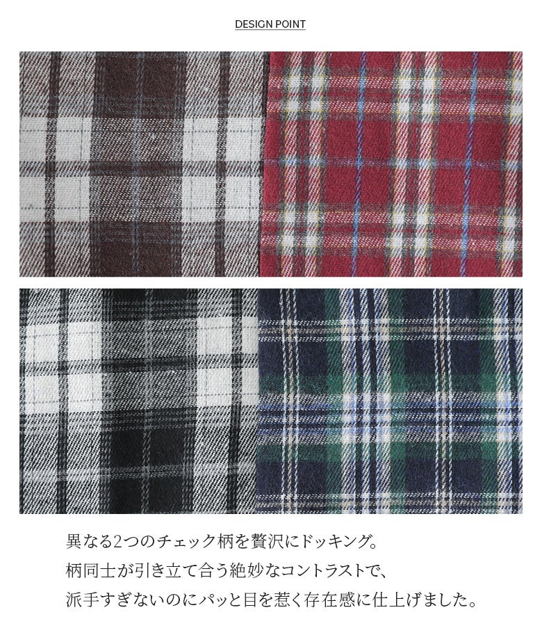異なる2つのチェック柄を贅沢にドッキング。柄同士が引き立て合う絶妙なコントラストで、派手すぎないのにパッと目を惹く存在感に仕上げました。