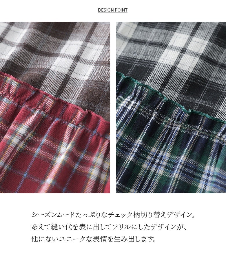 シーズンムードたっぷりなチェック柄切り替えデザイン。あえて縫い代を表に出してフリルにした仕様が、他にはないユニークで洗練された表情を生み出します。