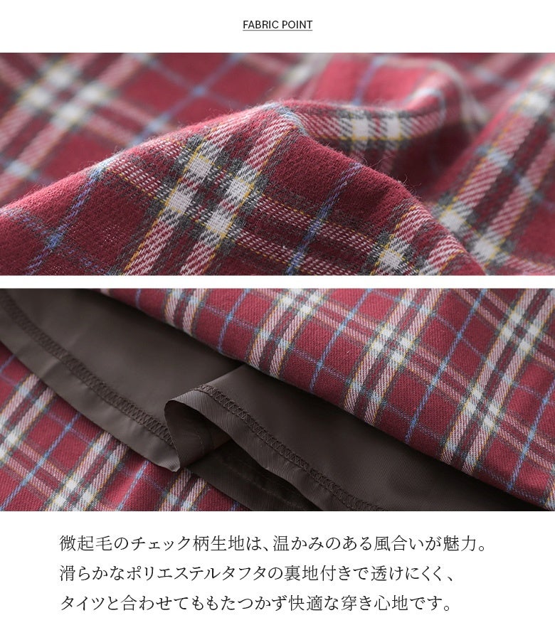 温かみのある風合いが魅力の微起毛チェック柄生地。滑らかなポリエステルタフタの裏地付きで透けにくく、タイツと合わせてももたつかず快適な穿き心地です。