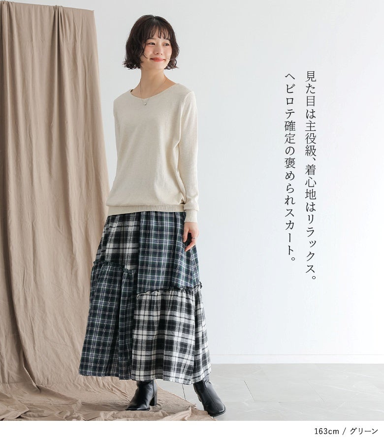 見た目は主役級、着心地はリラックスな褒められスカート。締め付け感のないウエスト総ゴムと2種のチェック柄切り替えで、ヘビロテ確定の着映えと快適さを両立します。