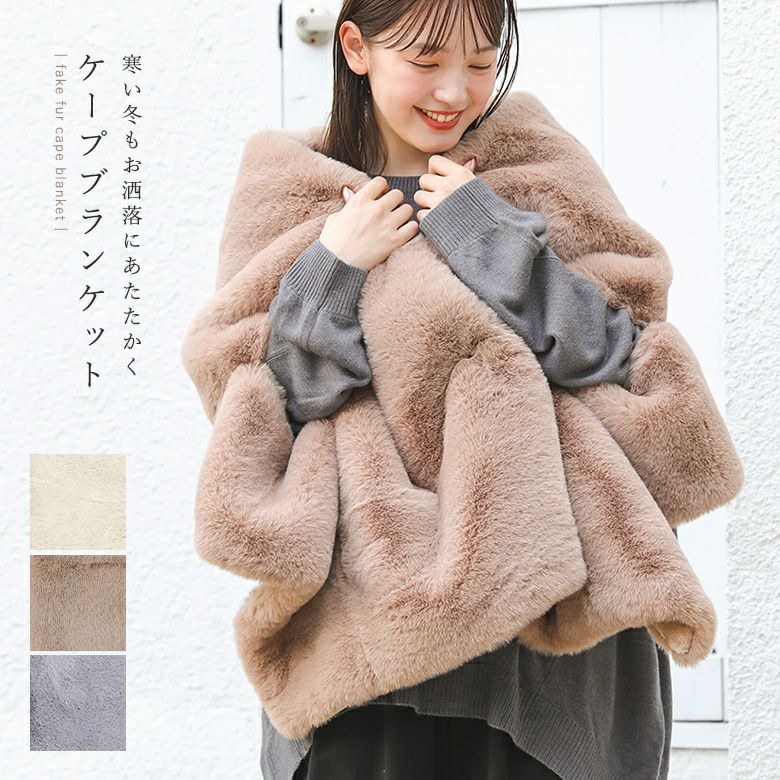 リッチェフェイクファーケープブランケット