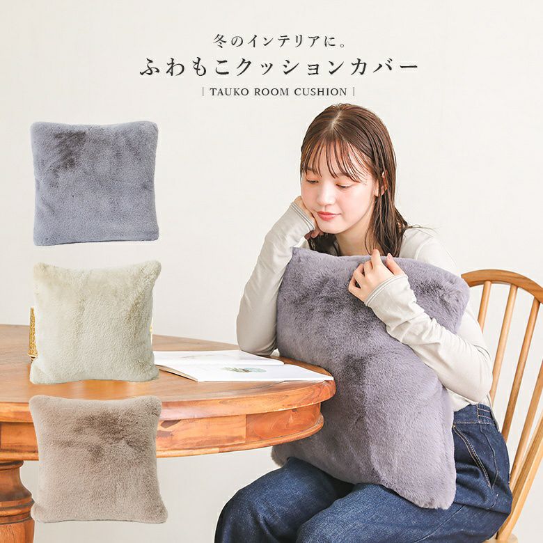 リッチェフェイクファースクエアクッションカバー
