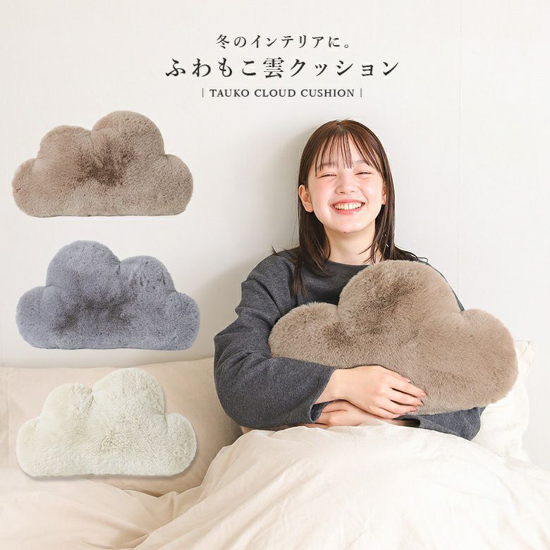 リッチェフェイクファークラウドクッション