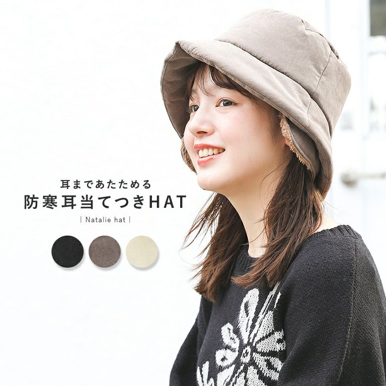 耳当て付きパデットハット