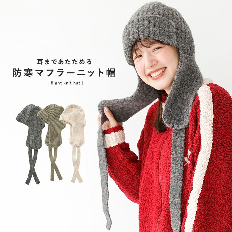 耳当て付きマフラーニット帽