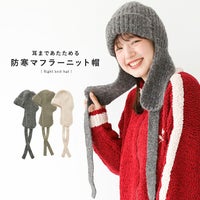 耳当て付きマフラーニット帽