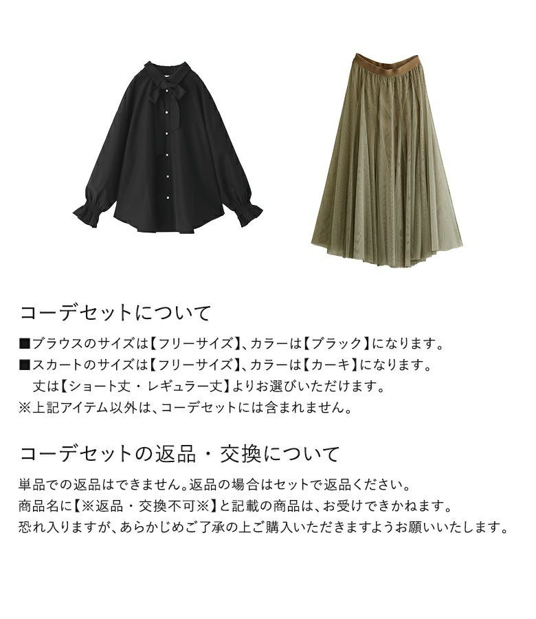 ボウタイ付きシャーリングプリーツブラウス×配色ボリュームチュール