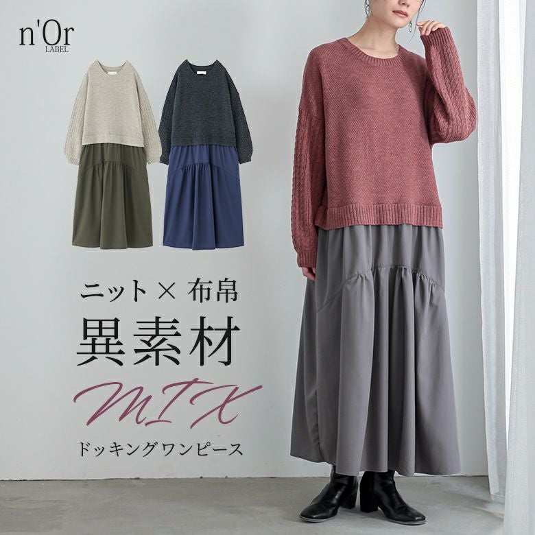 n'OrLABELニットドッキングワンピース』