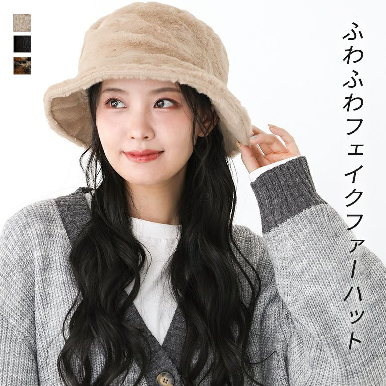 フェイクファーバケットハット