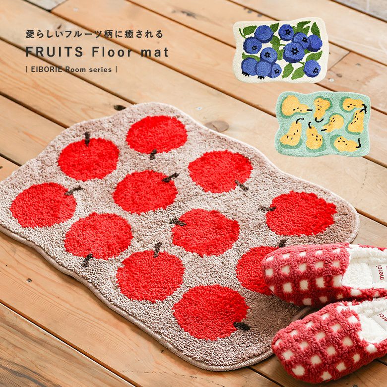 フルーツフロアマット