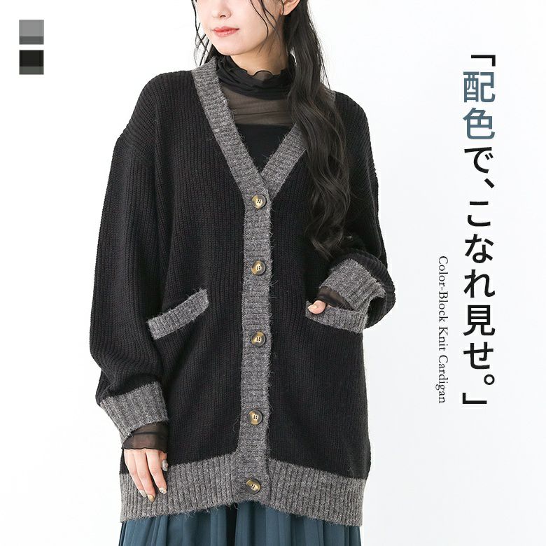 バイカラーニットカーデ