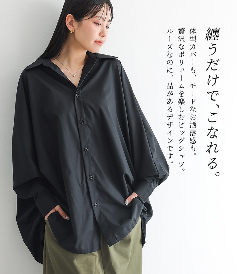 纏うだけでこなれるオーバーサイズシャツ。体型カバーを叶える贅沢なビッグシルエットとドルマンスリーブが、ルーズながらも品のあるモダンな佇まいを魅せてくれます。