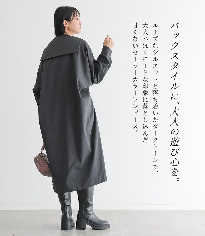 バックスタイルまでおしゃれに決まる、大人のためのセーラーカラーワンピース。落ち着いたダークトーンのカラー展開で、モードな雰囲気を演出します。