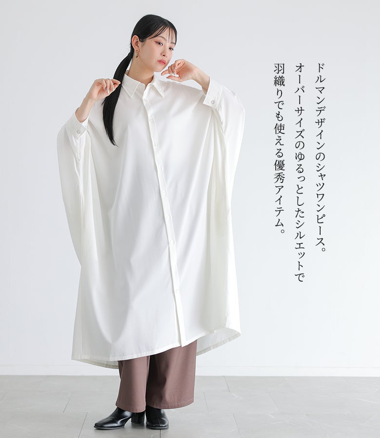 オーバーサイズのドルマンデザインで贅沢に仕立てたシャツワンピース。ボディラインを自然にカバーするゆるっとしたシルエットが特徴で、ボタンを開けて軽やかなロング羽織りとしても重宝する優秀アイテムです。