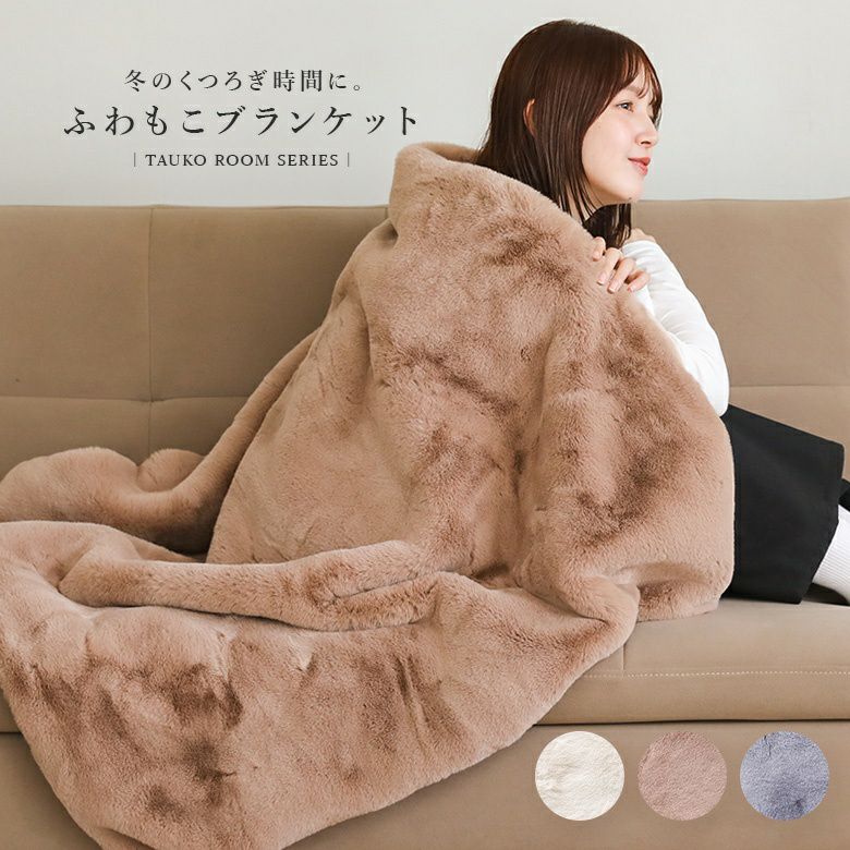 リッチェフェイクファーブランケット』