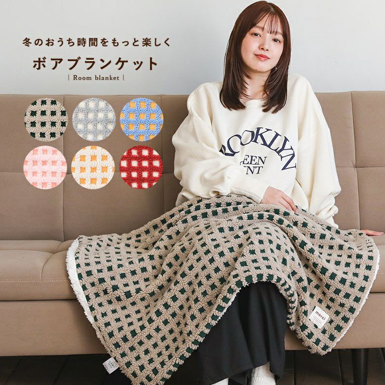 ボアチェックひざ掛け』