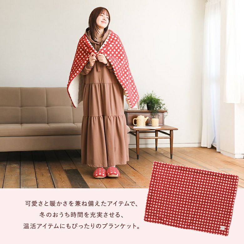 ボアチェックひざ掛け』