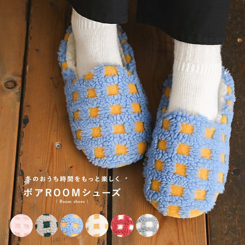 ボアチェックルームシューズ