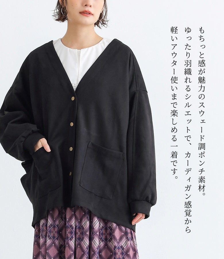 もちっと感が魅力のスエード調ポンチ素材を使用したブラックのカーディガン。ゆったり羽織れるシルエットで、軽いアウター感覚から羽織りとしても活躍する一着。