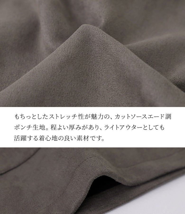 もちっとしたストレッチ性が魅力のカットソースエード調ポンチ生地アップ。程よい厚みがあり、ライトアウターとしても活躍する着心地の良い素材感が特徴です。