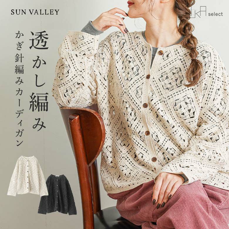 OUKA SELECTかぎ針編みカーディガン