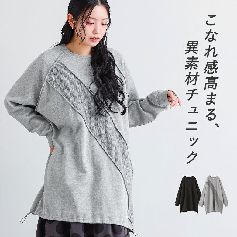 異素材切替チュニック