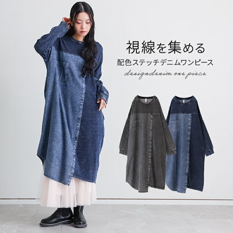 配色ステッチデニムワンピ