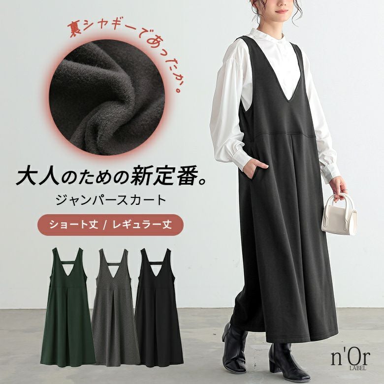 nOrLABEL(ノアールレーベル)裏シャギージャンパースカート