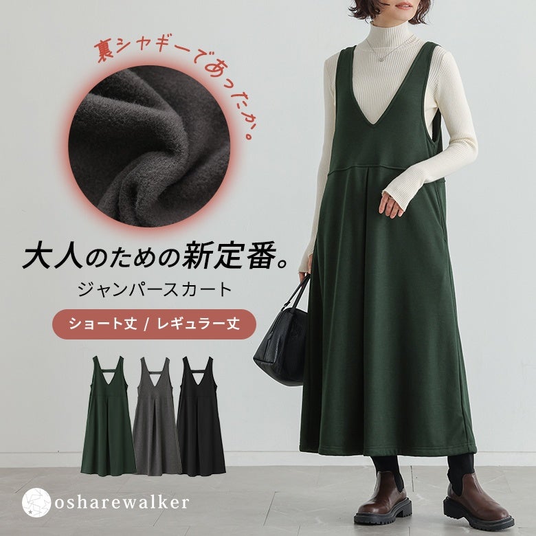 とろけるような肌触りの裏シャギー素材を使用した、大人のための新定番ジャンパースカート。深いVネックとフロントタックがすっきり見えを叶え、ショート丈とレギュラー丈から選べる着丈展開で秋冬コーデを心地よく彩ります。